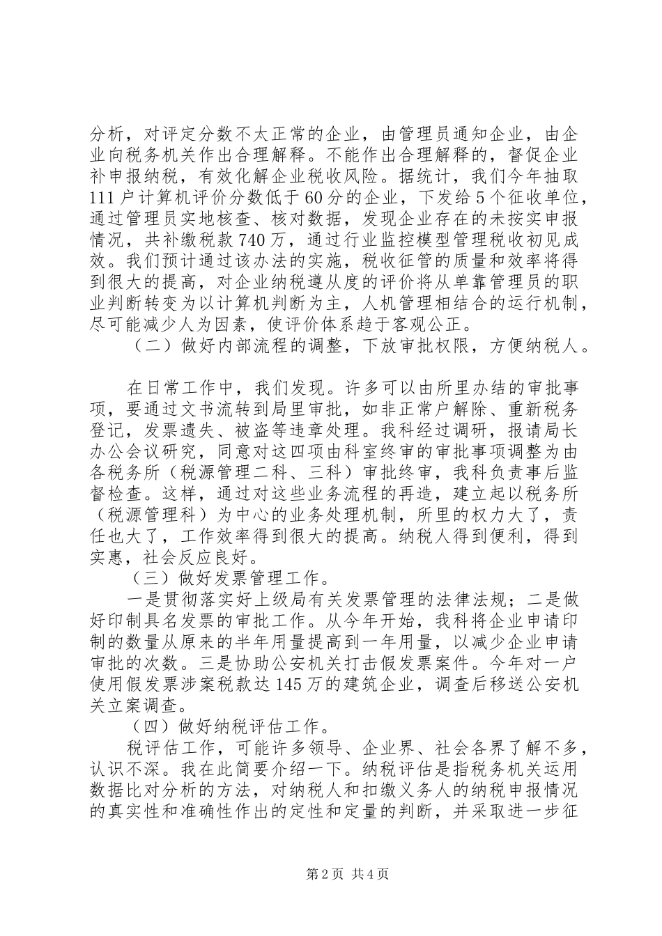 税源管理年终工作报告_第2页