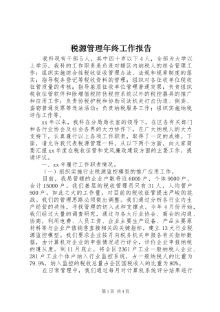 税源管理年终工作报告