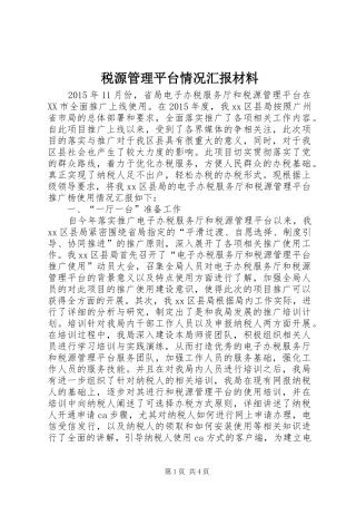 税源管理平台情况汇报材料