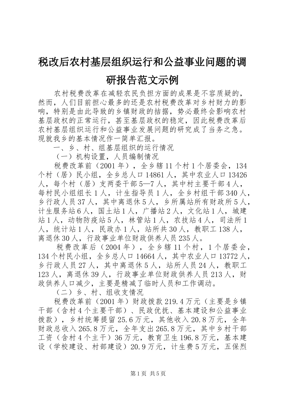税改后农村基层组织运行和公益事业问题的调研报告范文示例_第1页