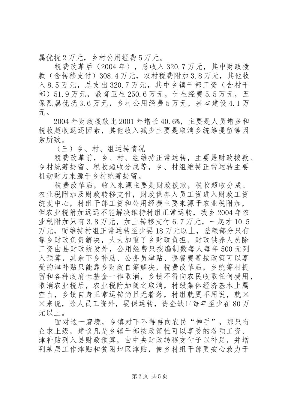 税改后农村基层组织运行和公益事业问题的调研报告范文示例_第2页