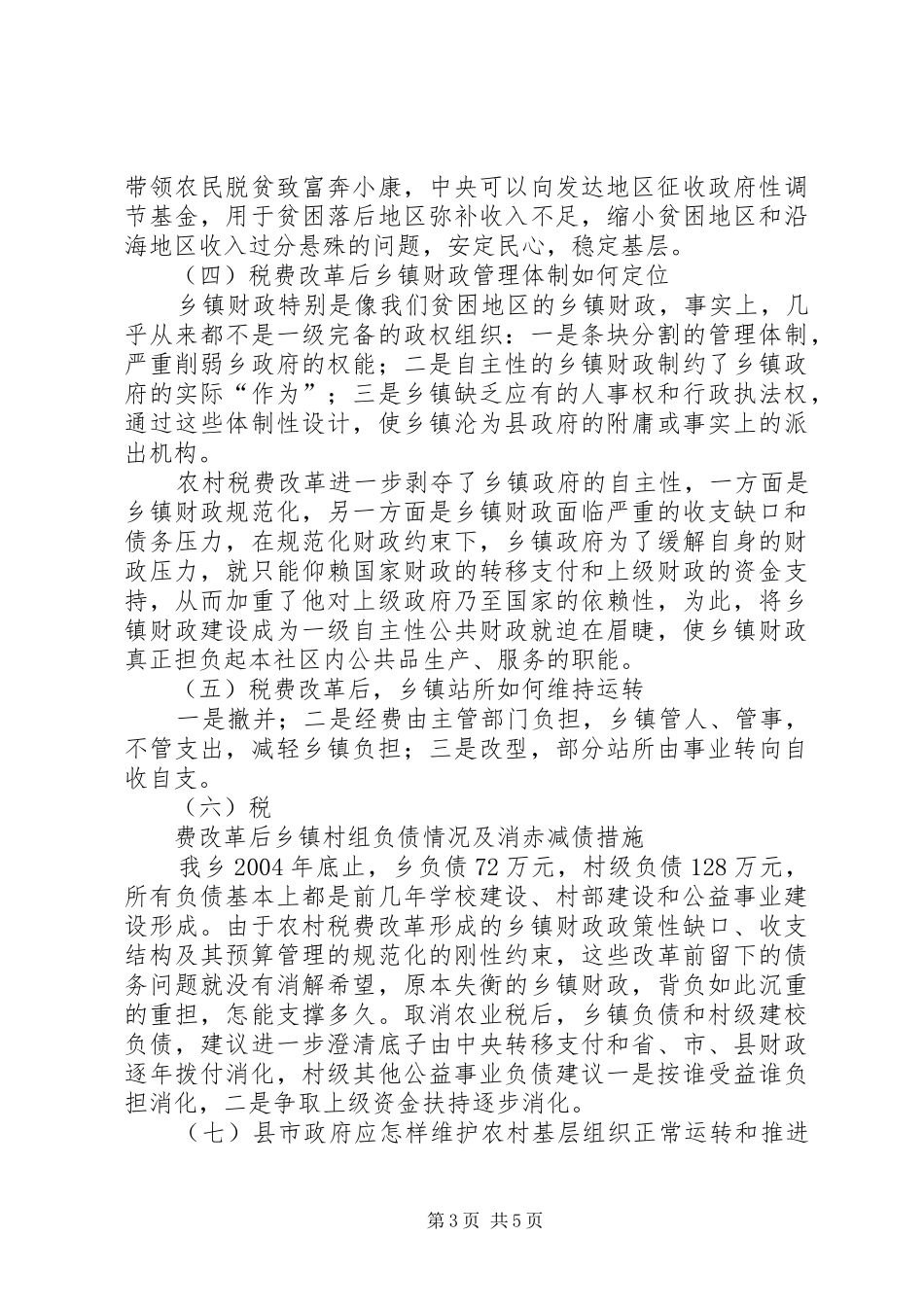 税改后农村基层组织运行和公益事业问题的调研报告范文示例_第3页