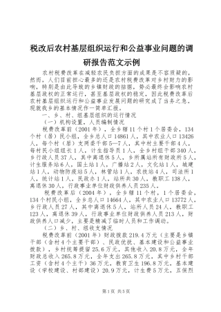税改后农村基层组织运行和公益事业问题的调研报告范文示例