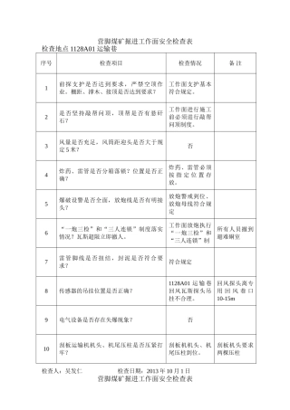 营脚煤矿掘进工作面安全检查表
