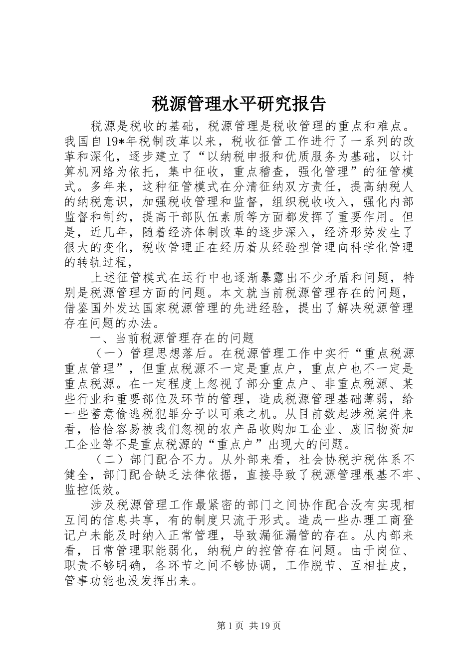 税源管理水平研究报告_第1页