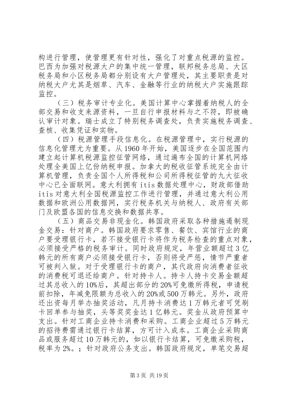 税源管理水平研究报告_第3页