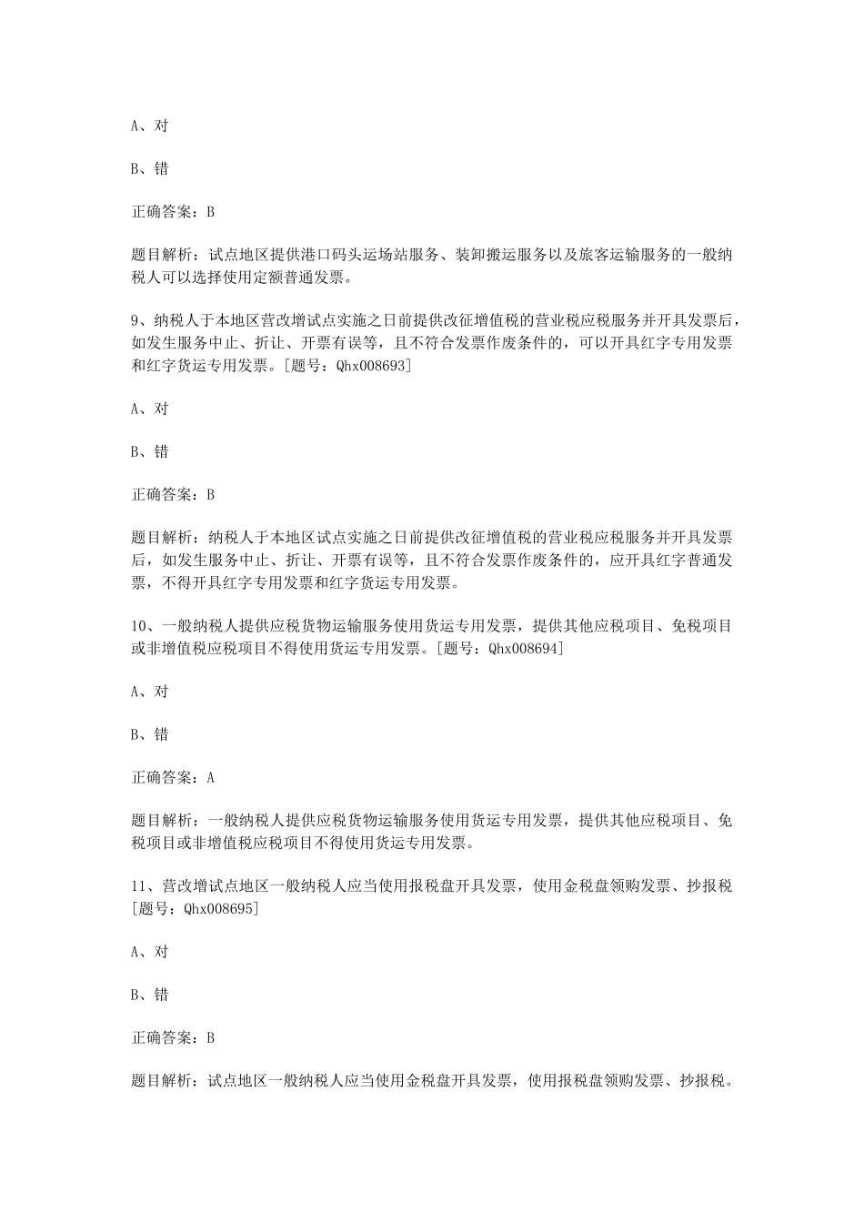 营改增财务会计及管理知识分析处理实务_第3页