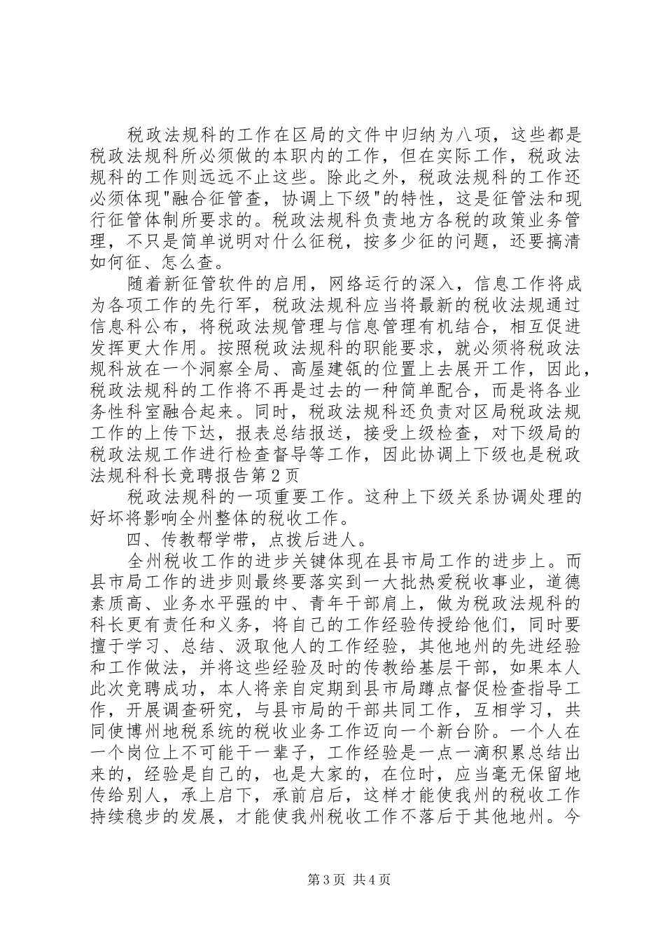 税政法规科科长竞聘报告_第3页