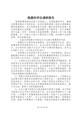 税源科学化调研报告