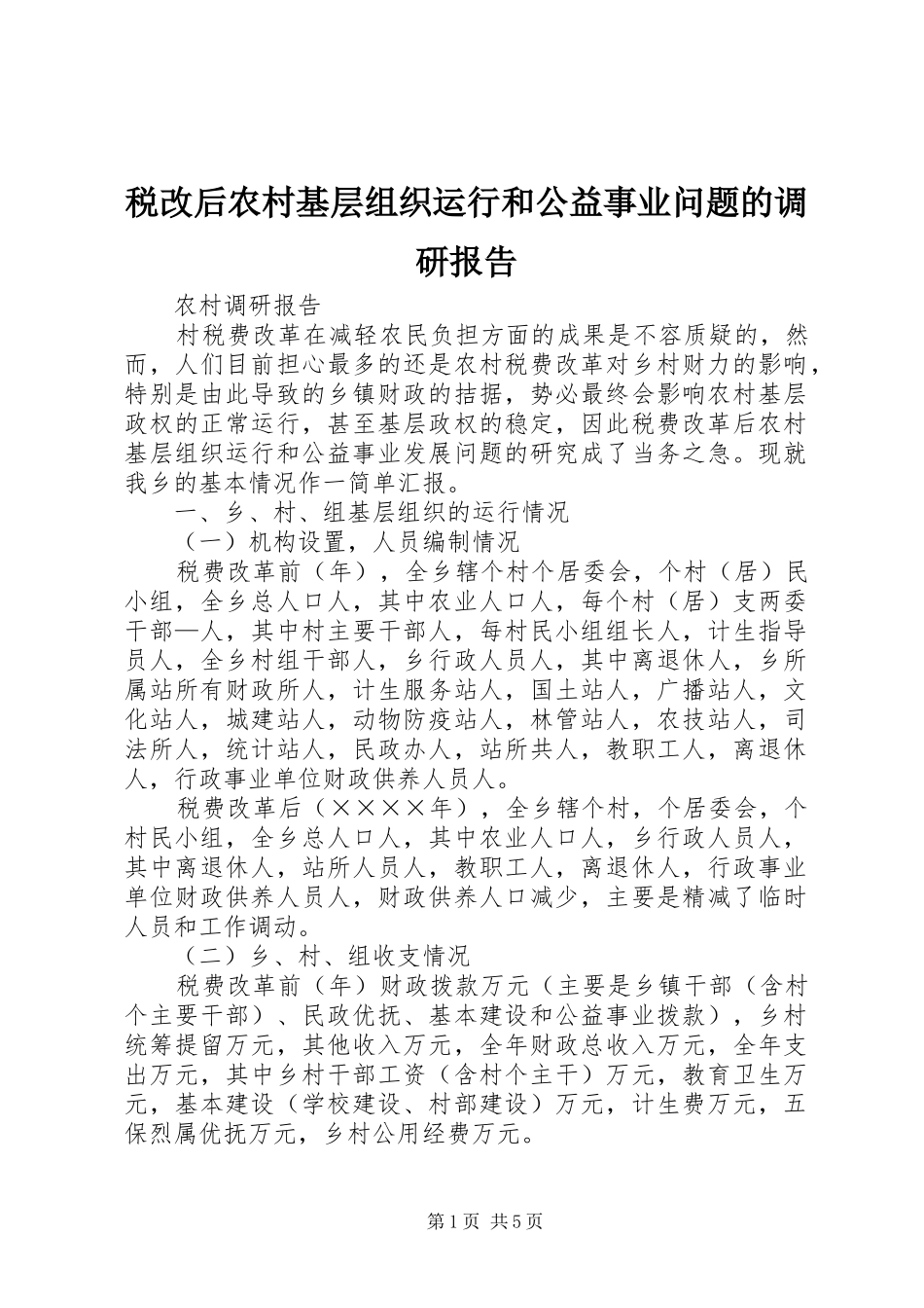 税改后农村基层组织运行和公益事业问题的调研报告_第1页