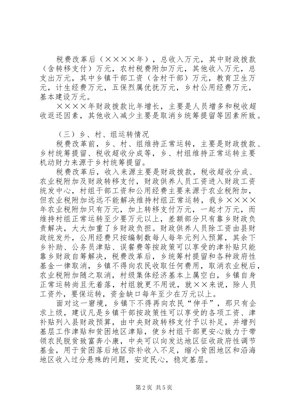 税改后农村基层组织运行和公益事业问题的调研报告_第2页