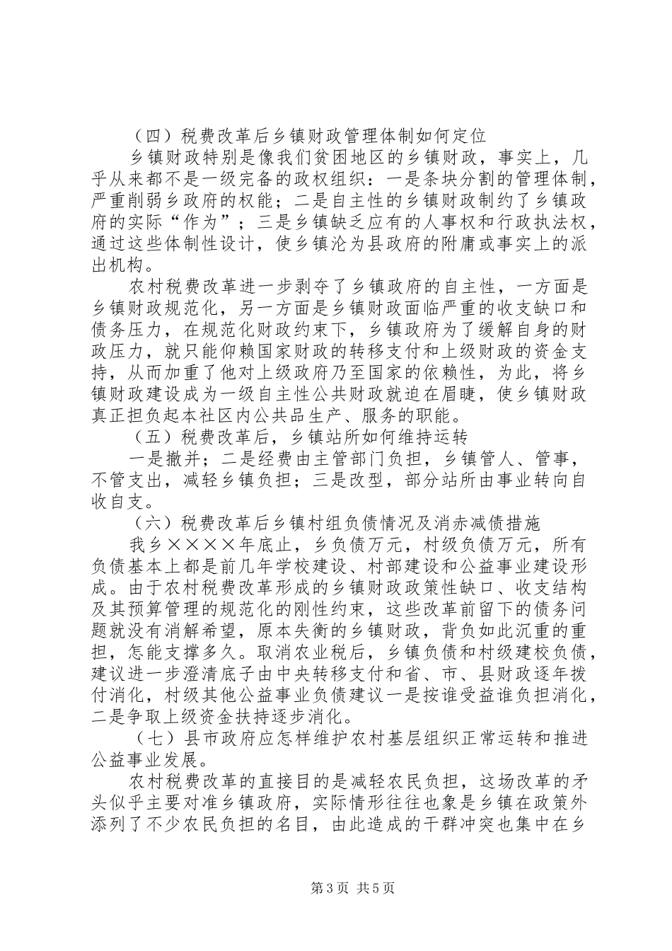 税改后农村基层组织运行和公益事业问题的调研报告_第3页