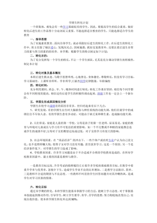 学困生转化计划MicrosoftWord文档(2)