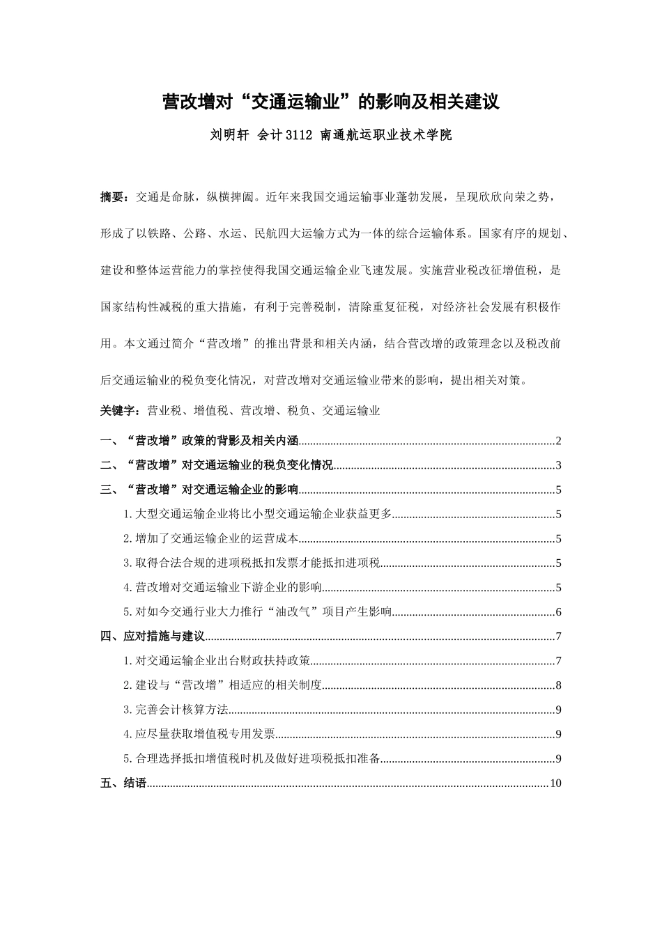 营改增对“交通运输业”的影响及相关建议_第1页