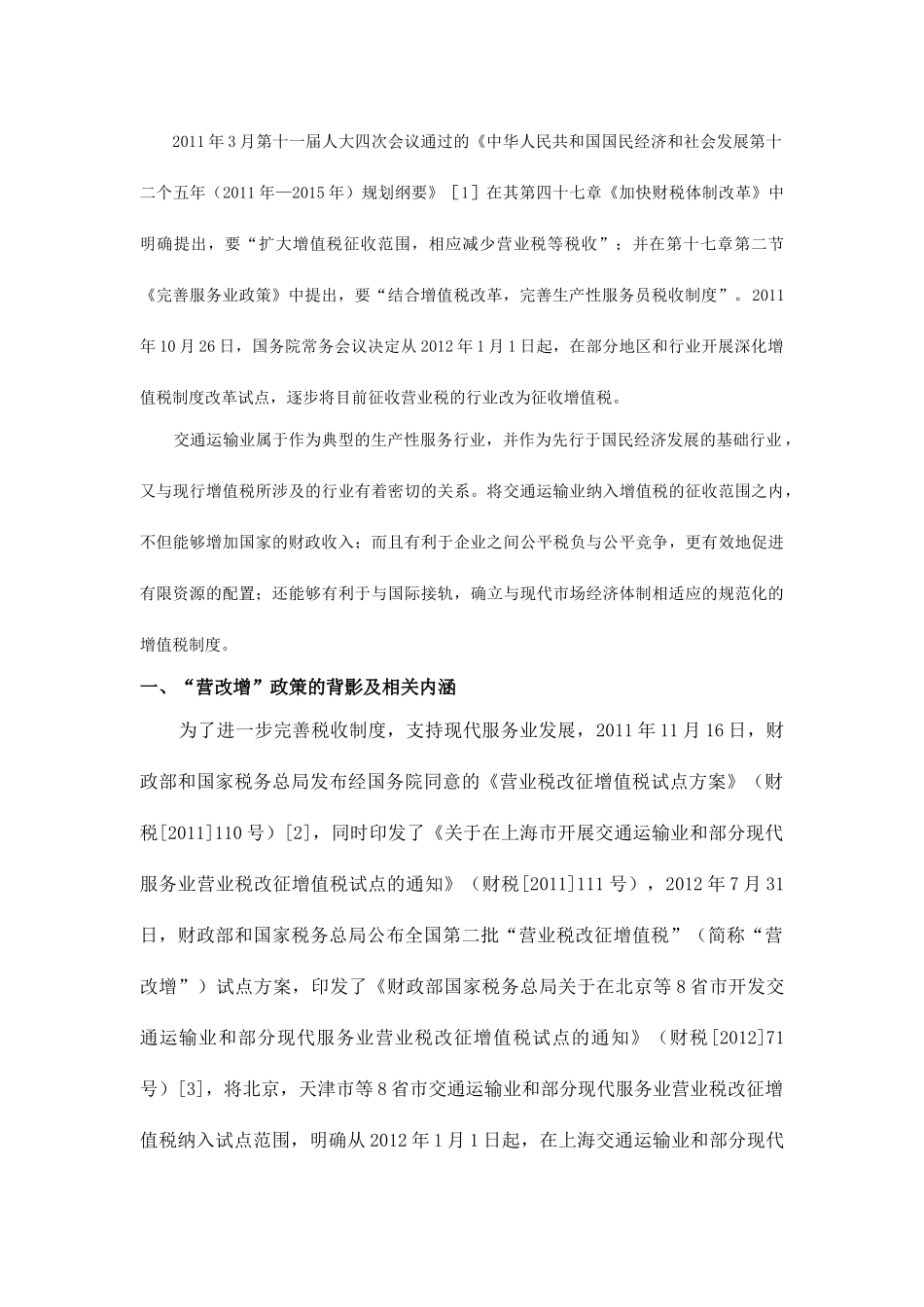 营改增对“交通运输业”的影响及相关建议_第2页