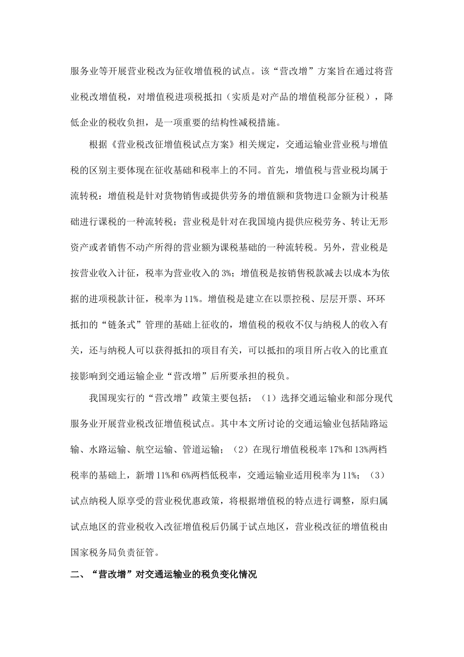 营改增对“交通运输业”的影响及相关建议_第3页