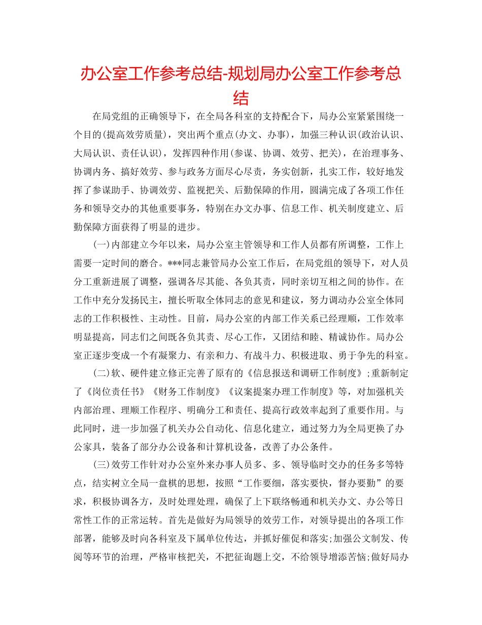 办公室工作参考总结规划局办公室工作参考总结_第1页