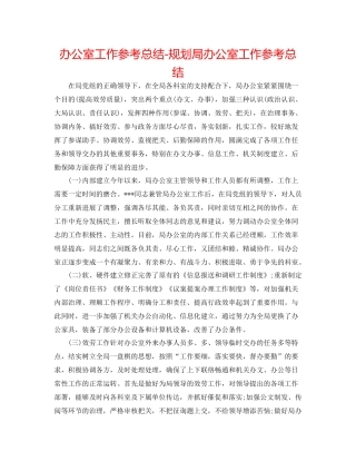 办公室工作参考总结规划局办公室工作参考总结