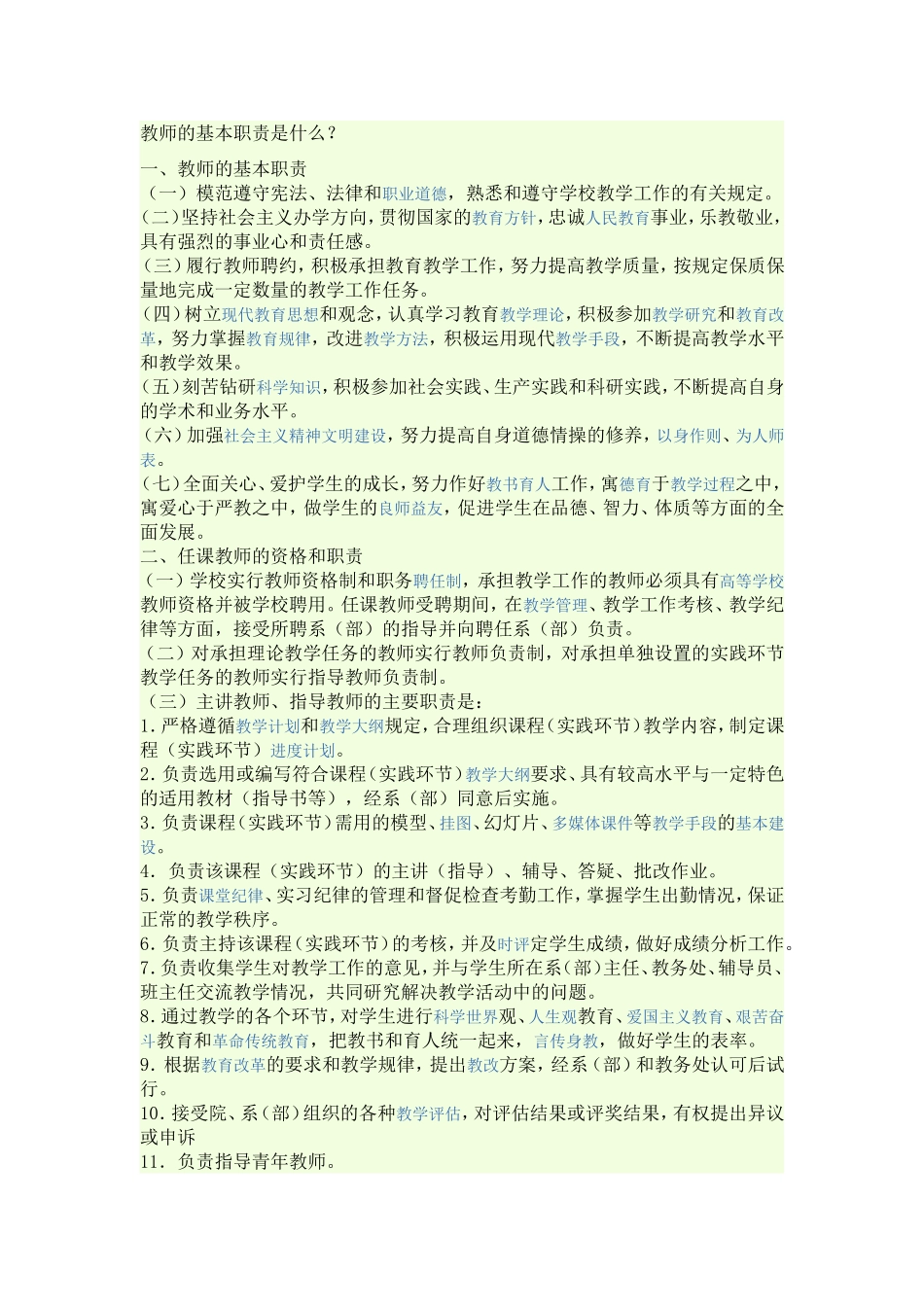 教师的基本职责是什么_第1页