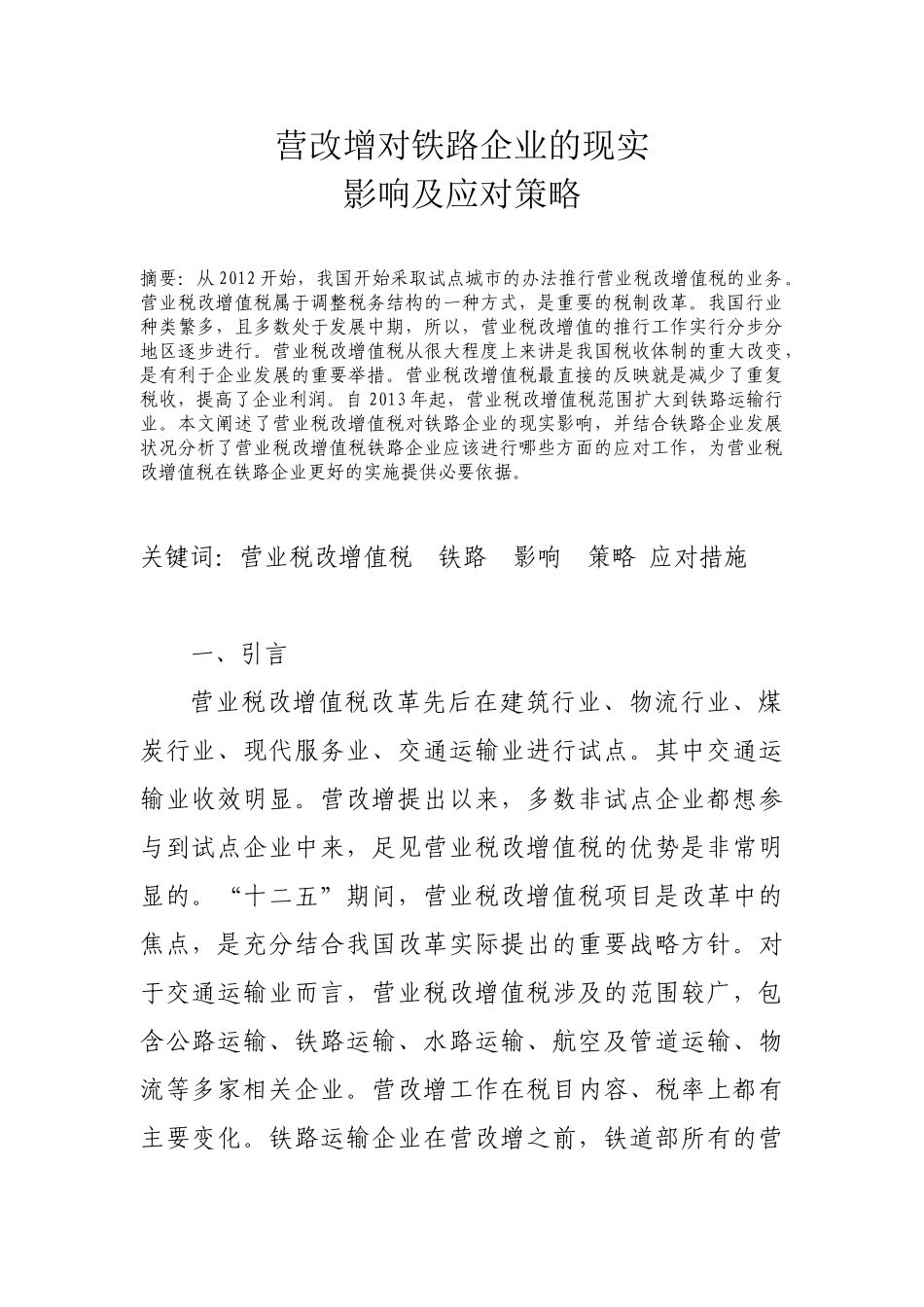 营改增对铁路企业的现实影响及应对策略2300_第1页