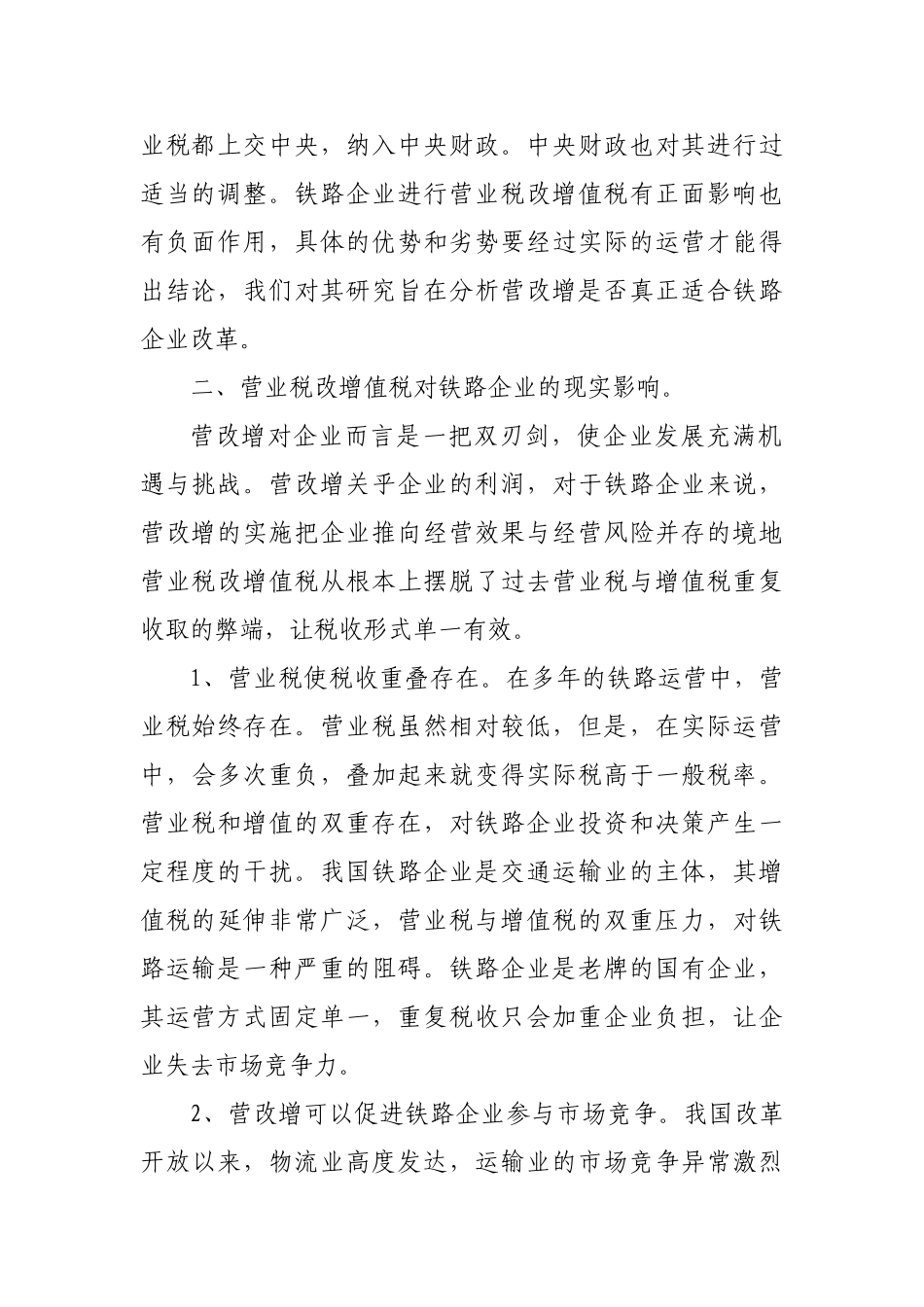 营改增对铁路企业的现实影响及应对策略2300_第2页