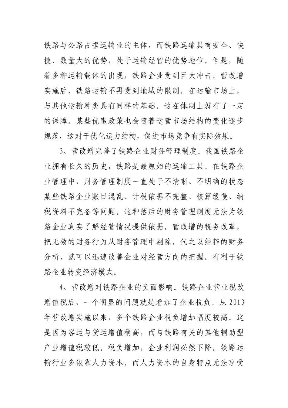 营改增对铁路企业的现实影响及应对策略2300_第3页