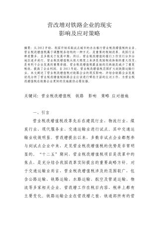 营改增对铁路企业的现实影响及应对策略2300