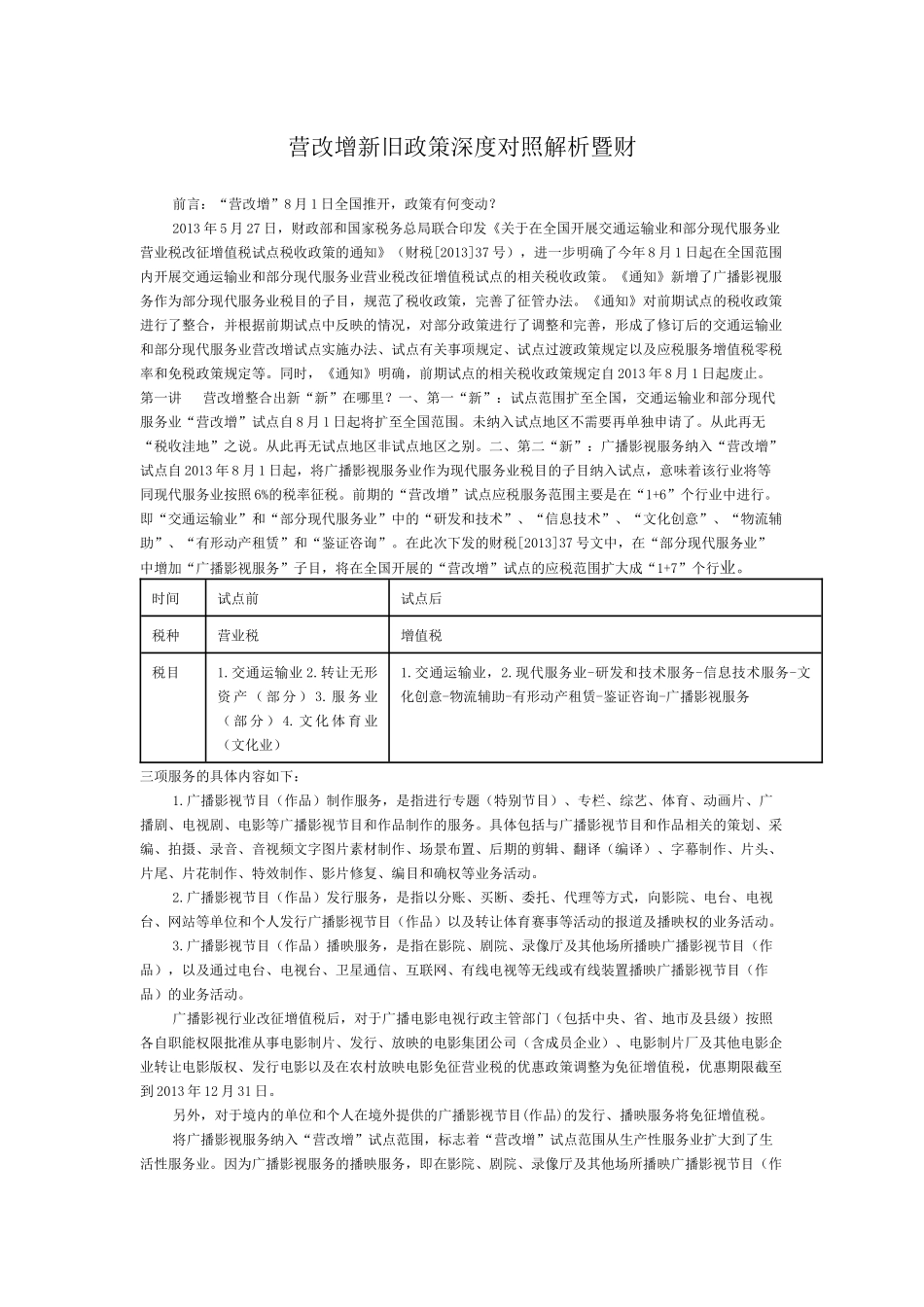 营改增新旧政策深度对照解析暨财税_第1页