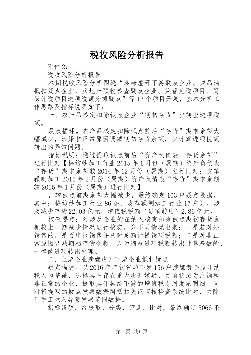 税收风险分析报告_第1页