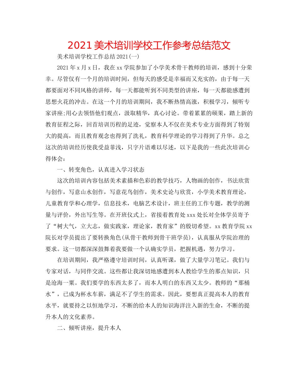 美术培训学校工作参考总结范文_第1页