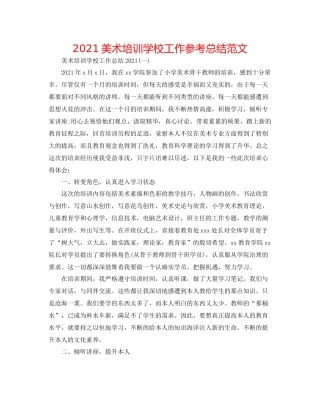 美术培训学校工作参考总结范文