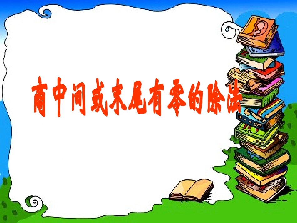 商中间、末尾有0的除法_第1页