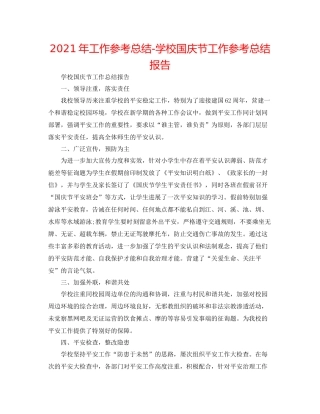 2021年工作参考总结学校国庆节工作参考总结报告