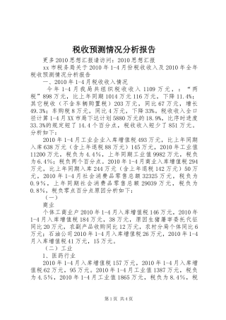 税收预测情况分析报告