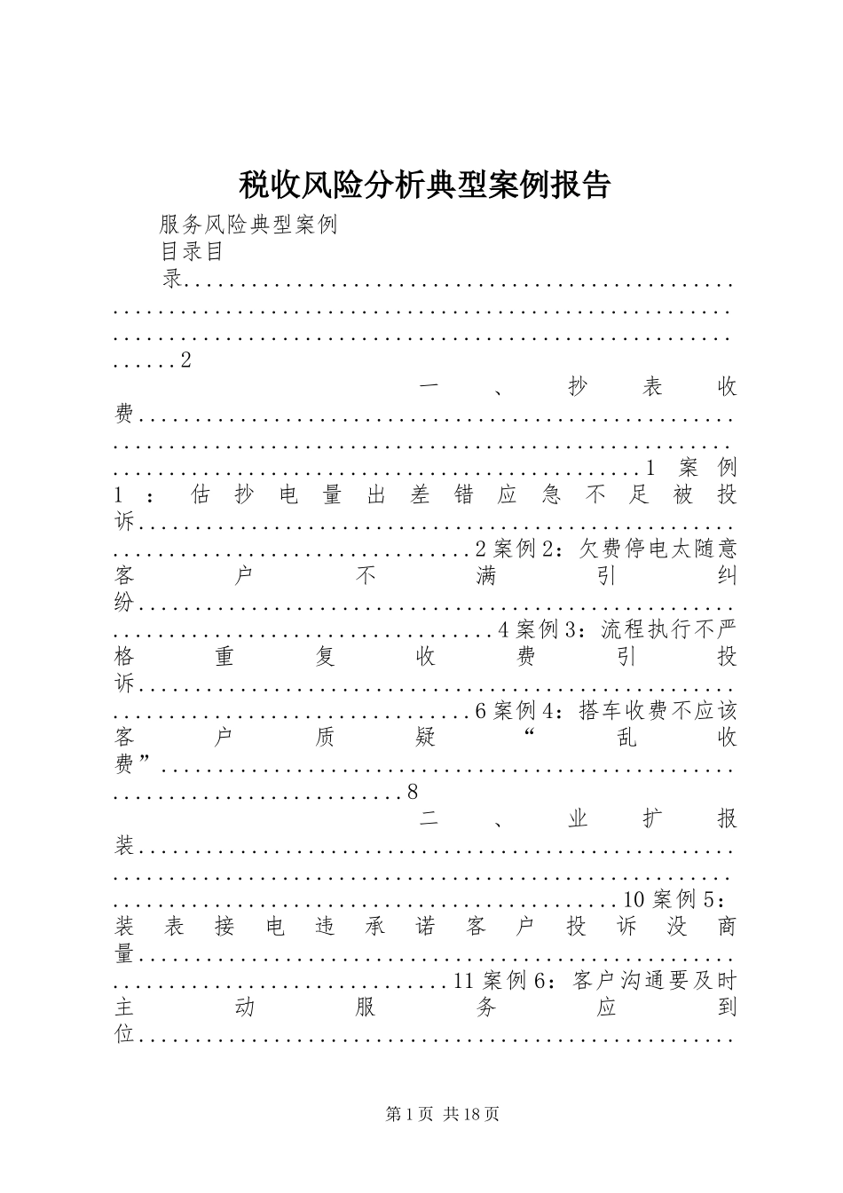税收风险分析典型案例报告_第1页