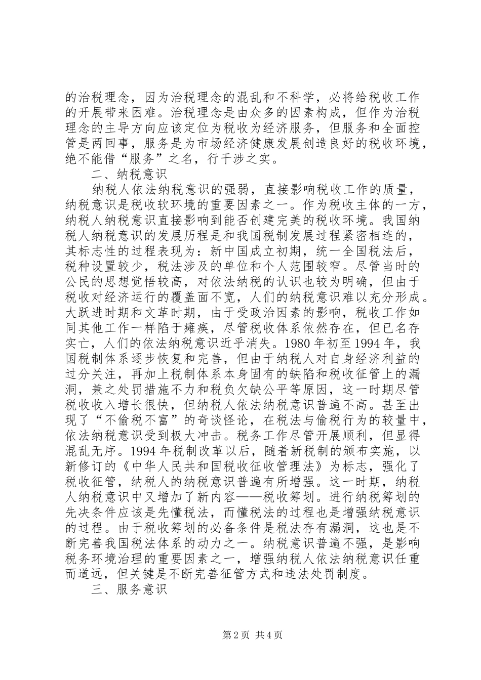 税收软环境调研报告_第2页