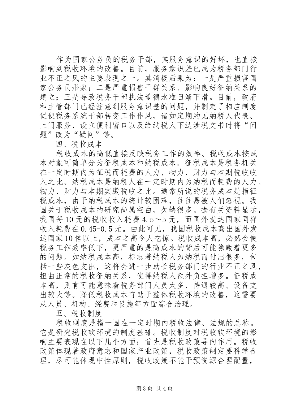 税收软环境调研报告_第3页