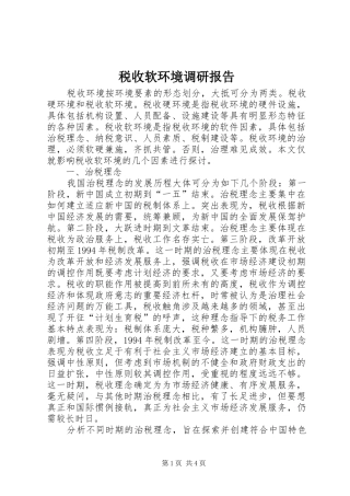 税收软环境调研报告