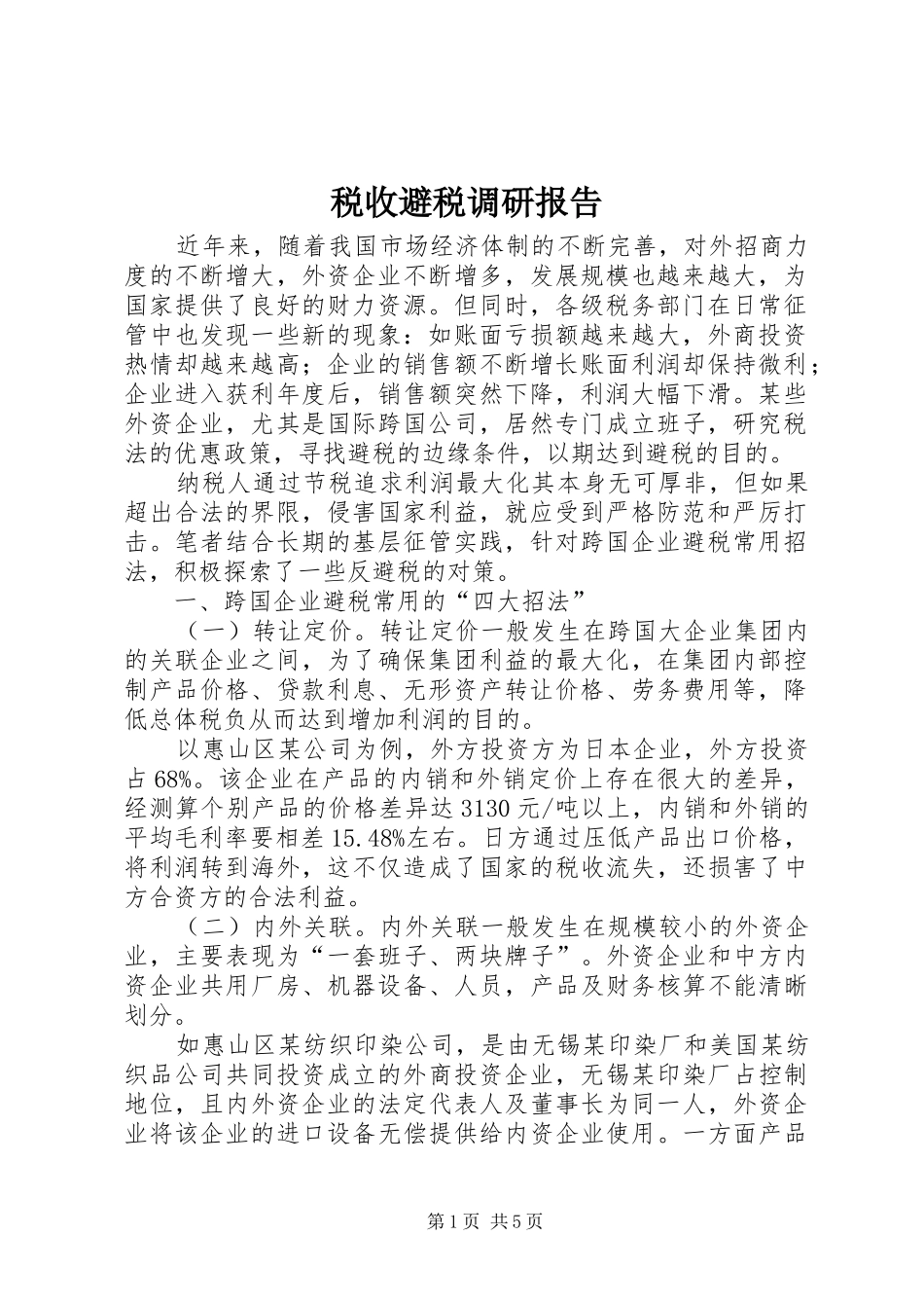 税收避税调研报告_第1页
