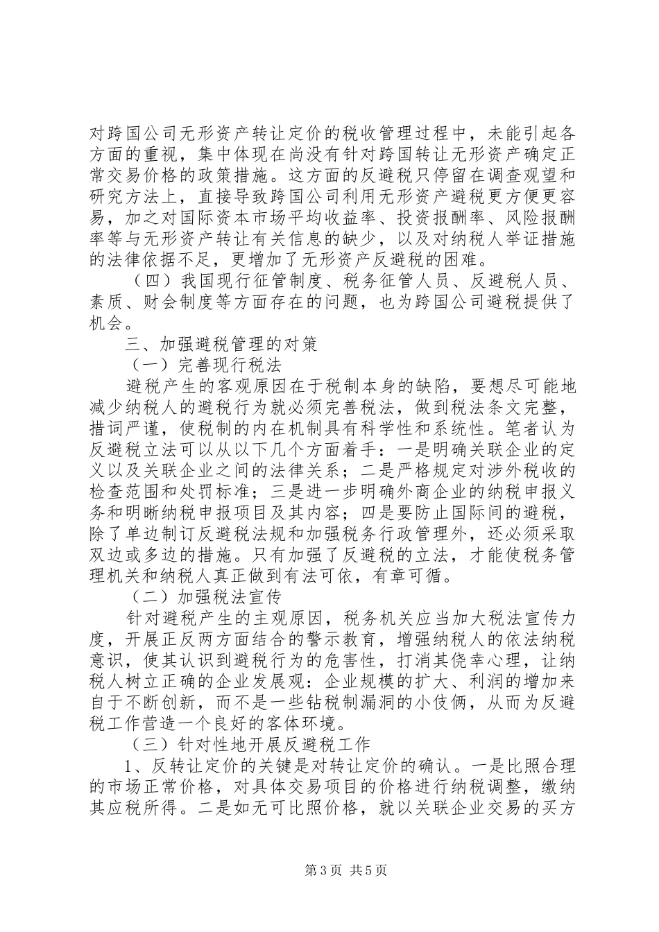 税收避税调研报告_第3页