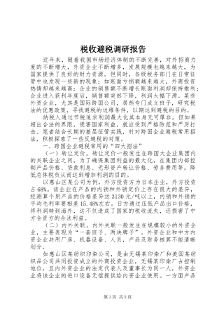 税收避税调研报告
