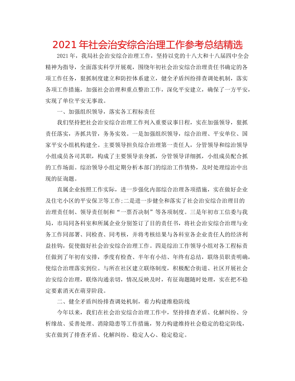 2021年社会治安综合治理工作参考总结精选_第1页