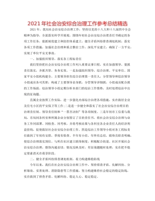 2021年社会治安综合治理工作参考总结精选