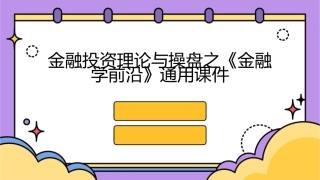 金融投资理论与操盘之《金融学前沿》通用课件