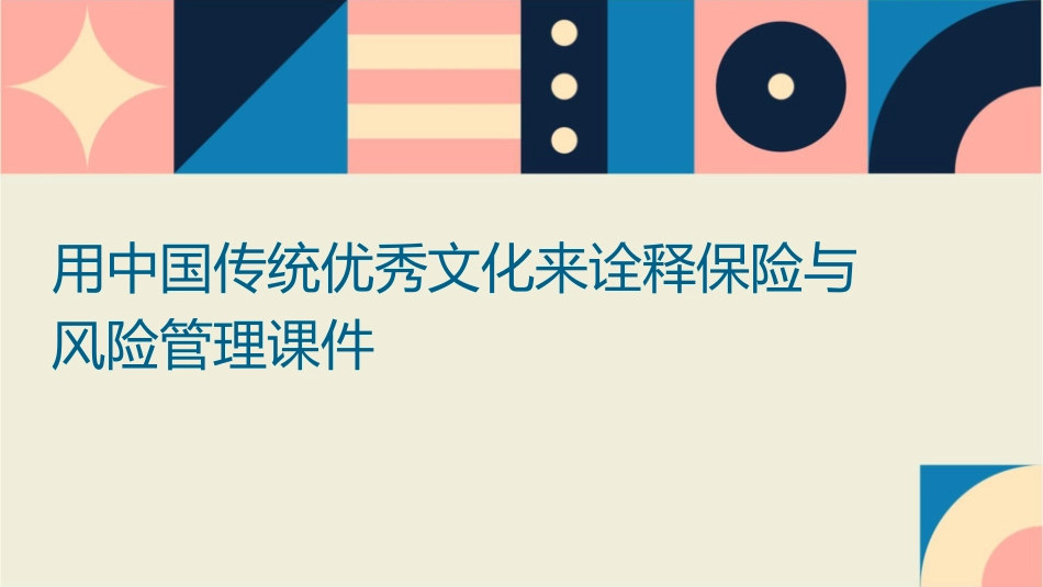用中国传统优秀文化来诠释保险与风险管理课件_第1页