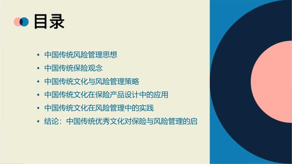用中国传统优秀文化来诠释保险与风险管理课件_第2页