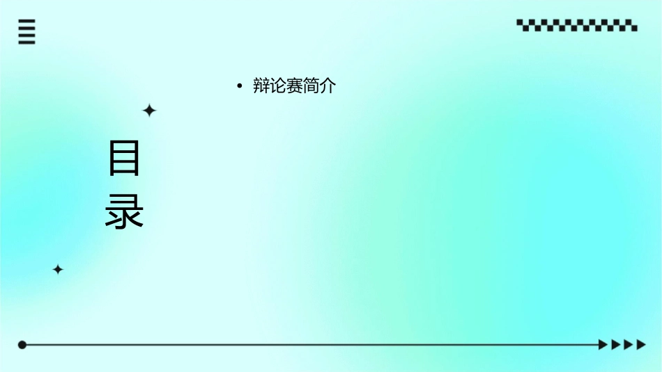 辩论赛(可修改倒计时的时间)课件_第2页