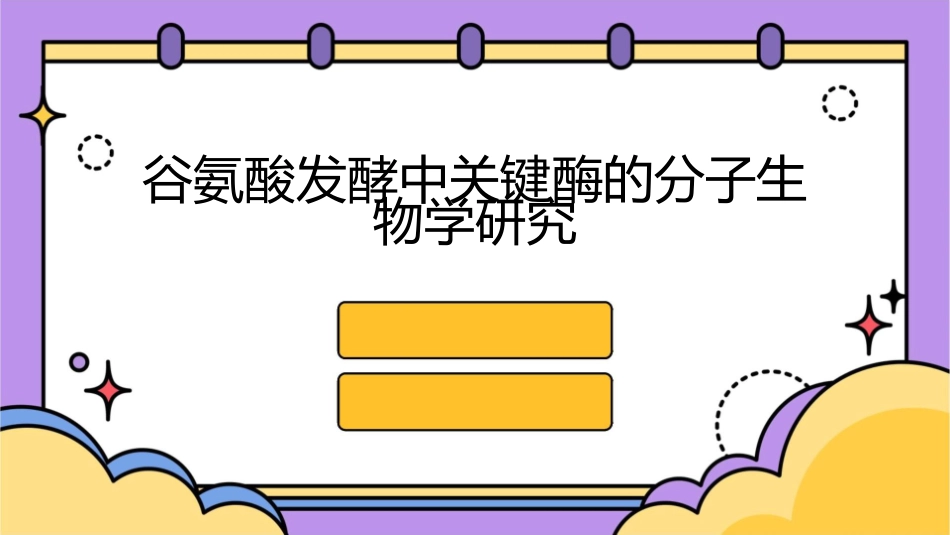 谷氨酸发酵中关键酶的分子生物学研究课件_第1页