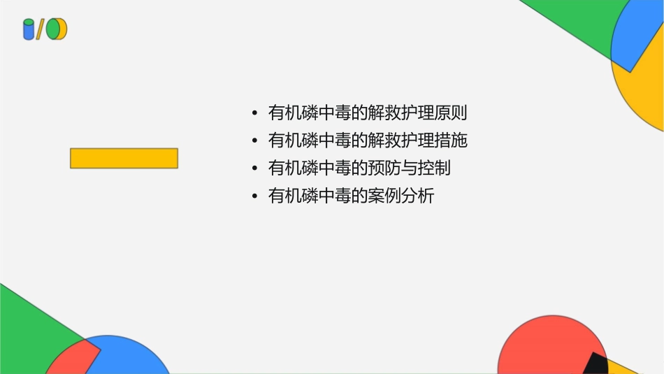 微课竞赛之有机磷中毒的解救护理课件_第2页