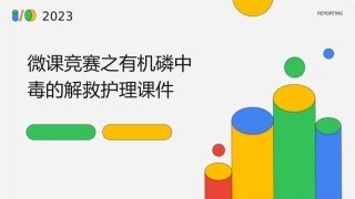 微课竞赛之有机磷中毒的解救护理课件